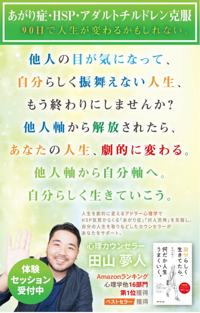 あがり症・HSP・アダルトチルドレン克服~90日で人生が変わるかもしれない。~