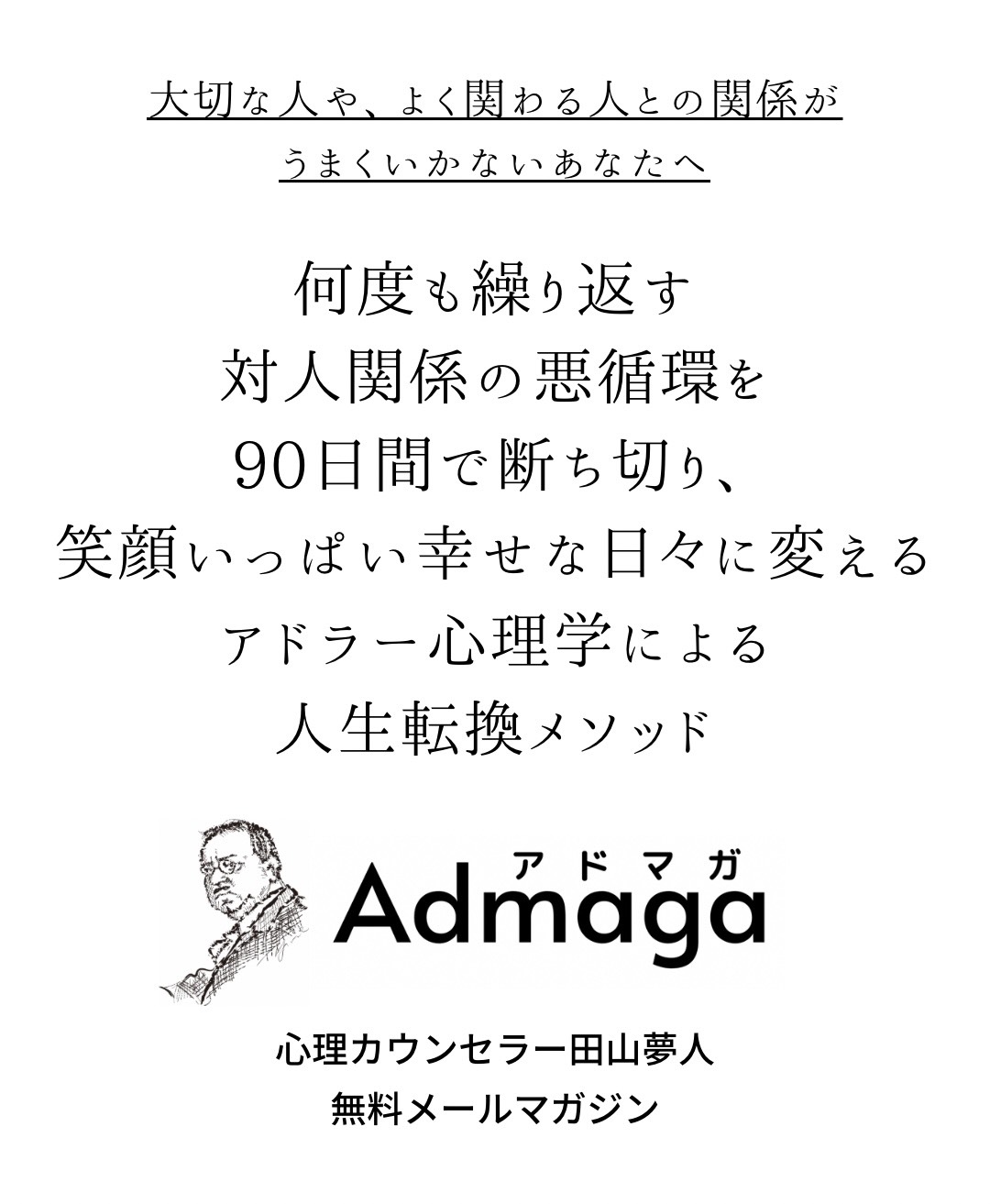 Admagaアドマガ～心理カウンセラー田山夢人無料メルマガ～ | 【あがり症・HSP・アダルトチルドレン (AC)】心理カウンセリングオフィス『いま、ここに。』全国オンライン対応